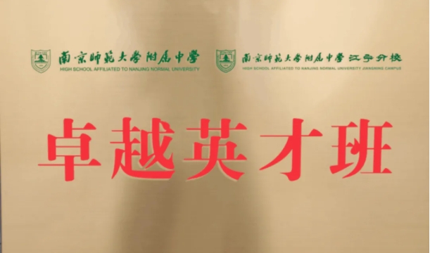 1755487588562259.png 关注:南京多所热门高中“最强班”有大变动!3.png