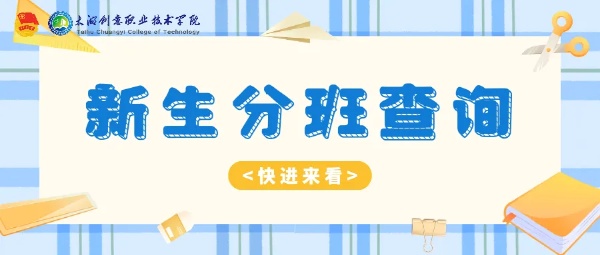 太湖创意职业技术学院2025级萌新，分班查询通道开启！