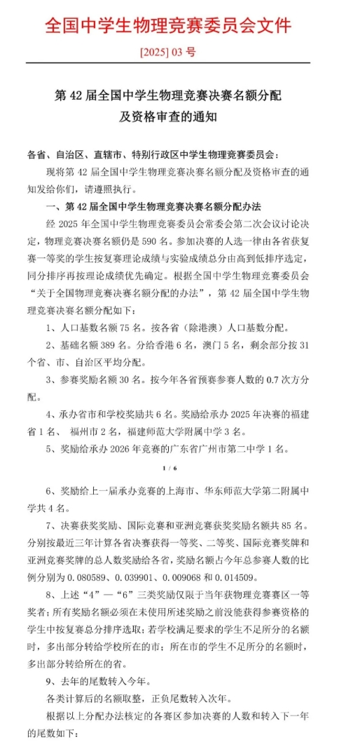 2025年第42届全国中学生物理竞赛决赛名额分配出炉！这省增加7人！1.png
