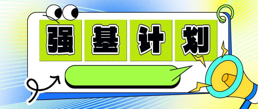 强基计划在哪个批次录取？放弃会被锁档吗？