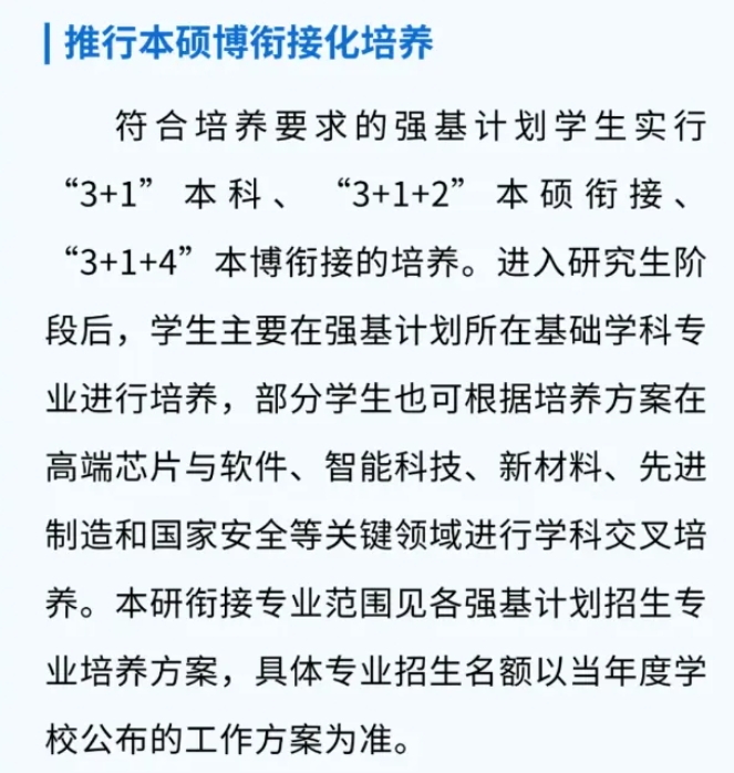 强基计划一定要本硕博连读吗？被录取后还能转专业吗？2.png