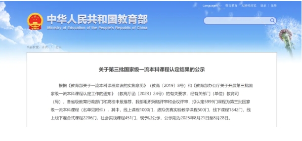 1755767440257256.png 教育部公示!第三批国家级一流本科课程,名单出炉.png