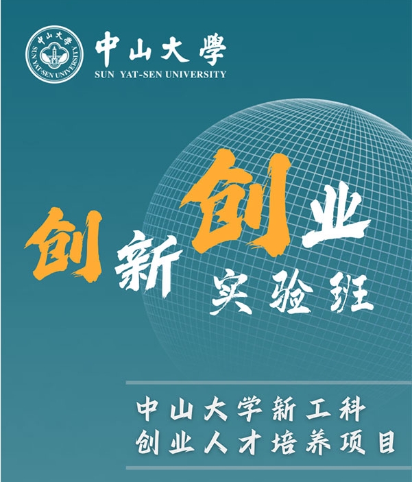 中山大学2025新生二次遴选丨创新创业实验班：新工科创业人才培养项目
