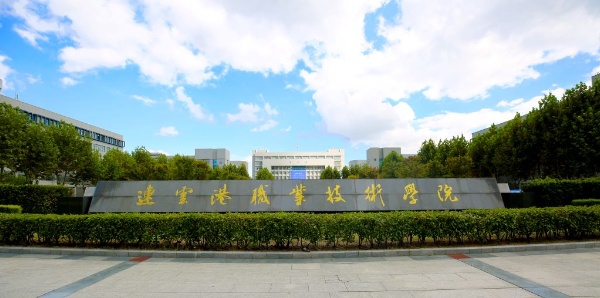 连云港职业技术学院2025年江苏省内录取3849人，占比77.32%