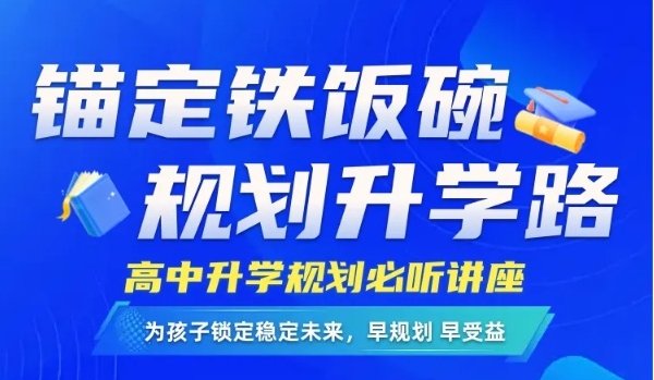 想“端”上 “铁饭碗” ，高中生如何规划？8月30日线下开讲