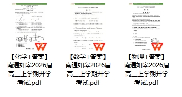 南通如皋2026届高三开学考试试卷.png