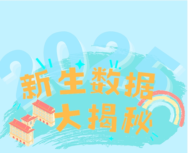 厦门大学电子科学与技术学院2025年新生数据，大揭秘！