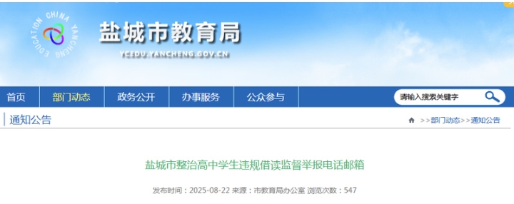 举报方式公布！盐城亮剑整治高中违规借读乱象！.png