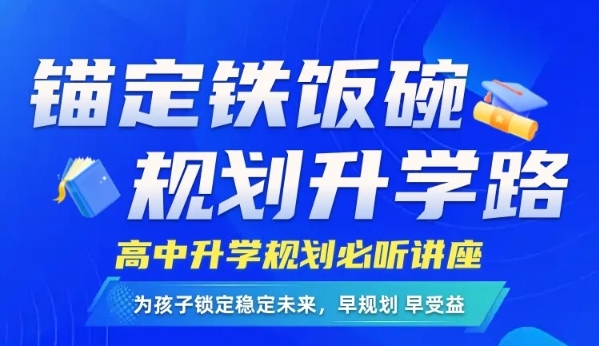340万人“卷”进考公热潮！高中如何规划未来拥有 “稳稳的幸福”？