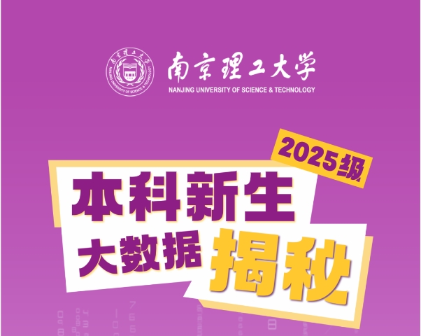 最小15岁！南京理工大学2025级本科新生大数据揭秘！