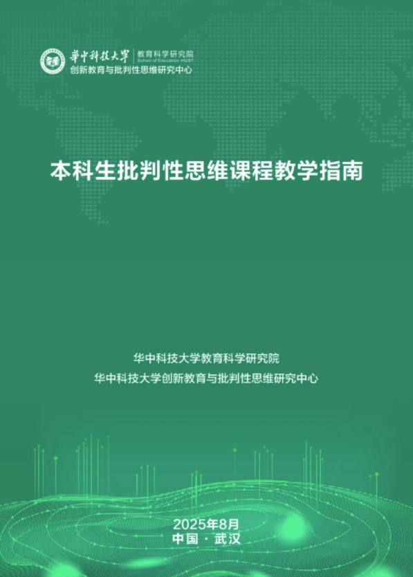 国内首个本科生批判性思维课程教学指南发布！