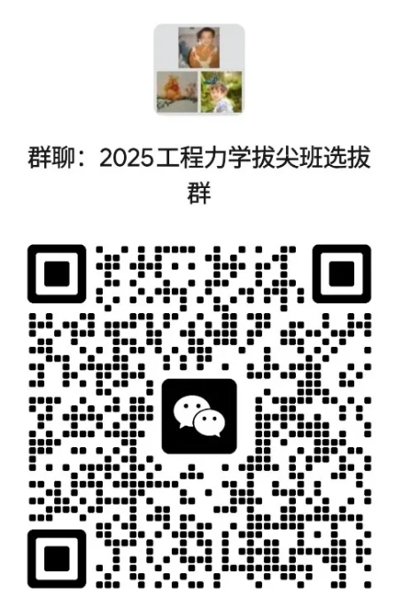 天津大学2025级“工程力学拔尖班”选拔公告.png