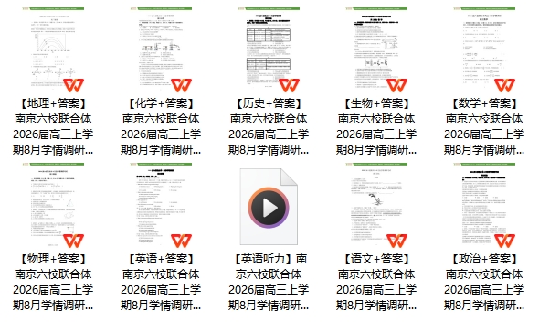 1756696291281043.png 南京六校联合体2026届高三上学期8月学情调研考试11.png