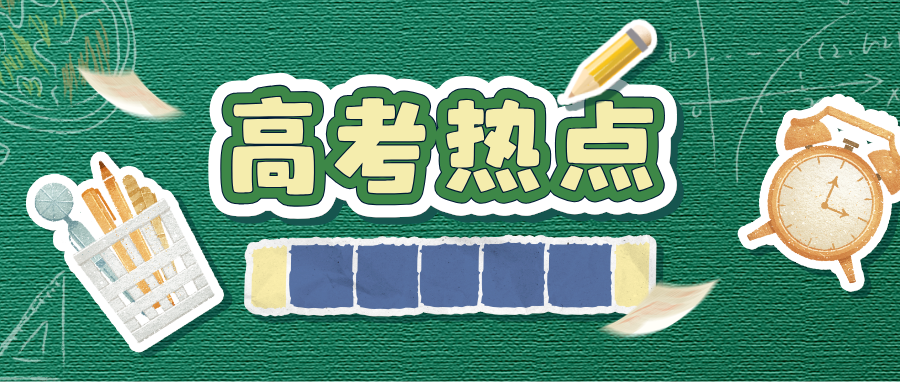 9月高考热点：开学考试、一轮复习、招飞、竞赛……
