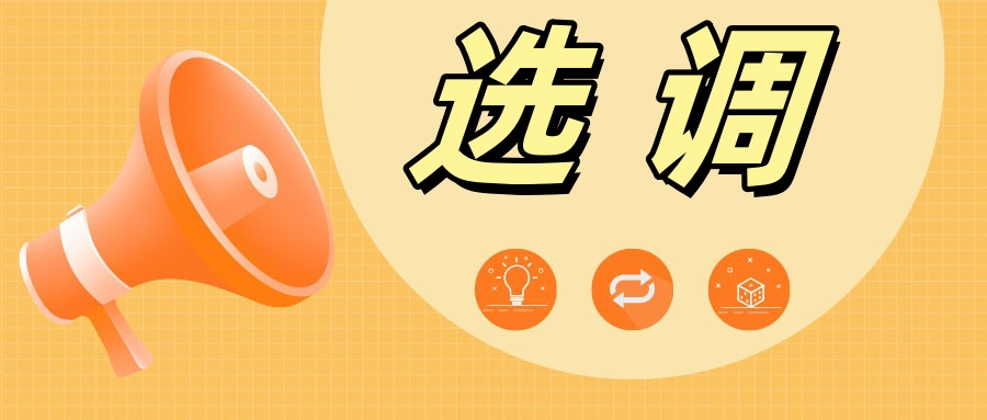 2025选调，谁是最“抢手”高校？