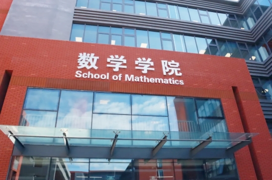 天津大学数学学院“求是数学班”2025级学生选拔通知