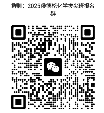 1756864060444742.png 天津大学“侯德榜化学拔尖班”2025级学生选拔须知2.png