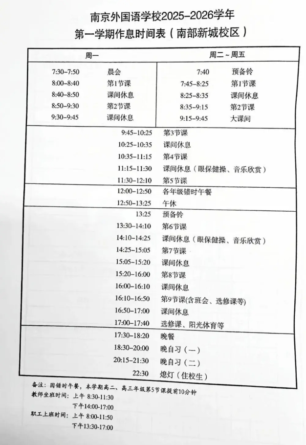 南外、附中、中华等南京多所热门高中最新作息时间表曝光！.png