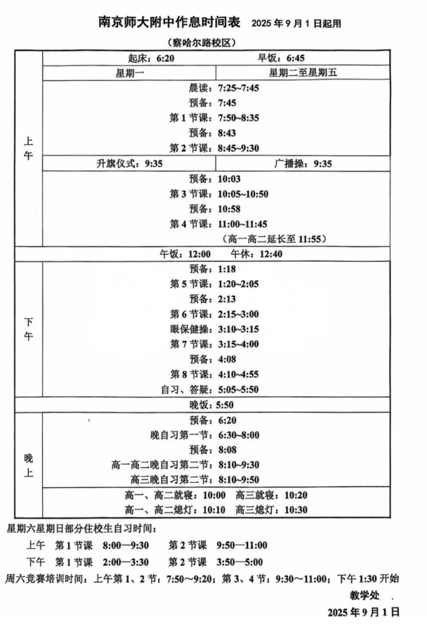 南外、附中、中华等南京多所热门高中最新作息时间表曝光！2.png