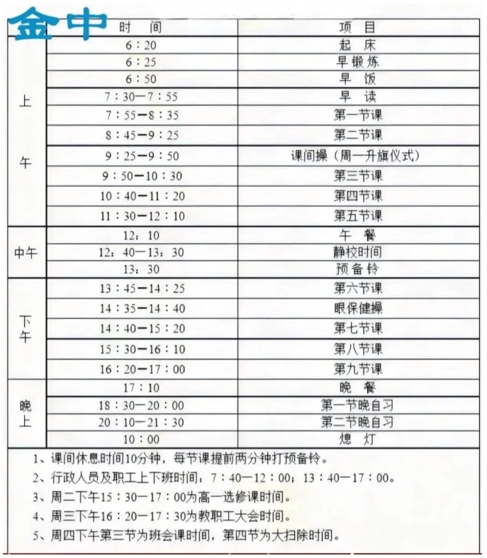 南外、附中、中华等南京多所热门高中最新作息时间表曝光！3.png