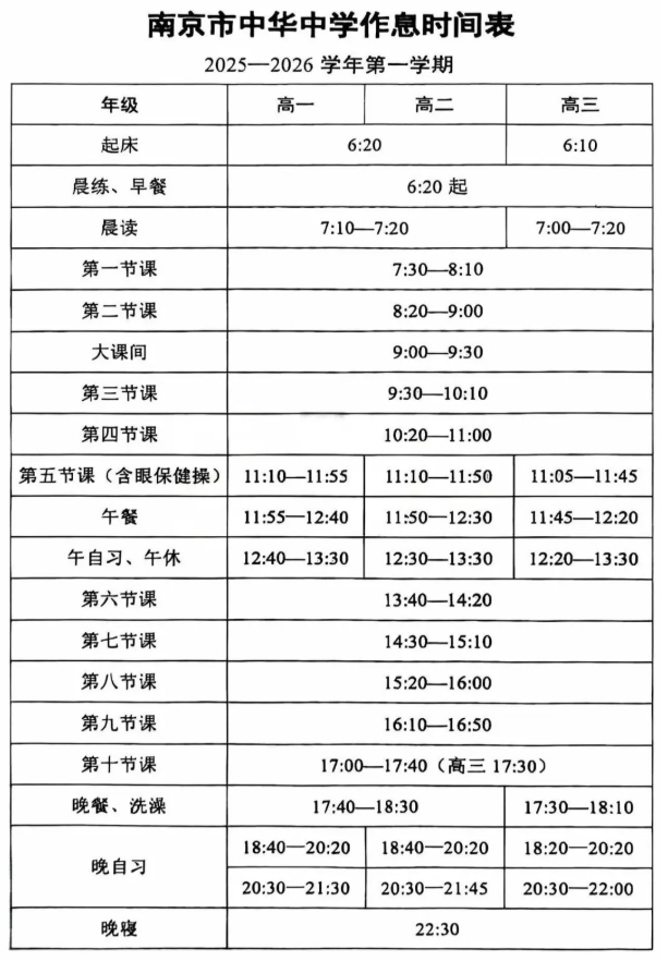 南外、附中、中华等南京多所热门高中最新作息时间表曝光！4.png
