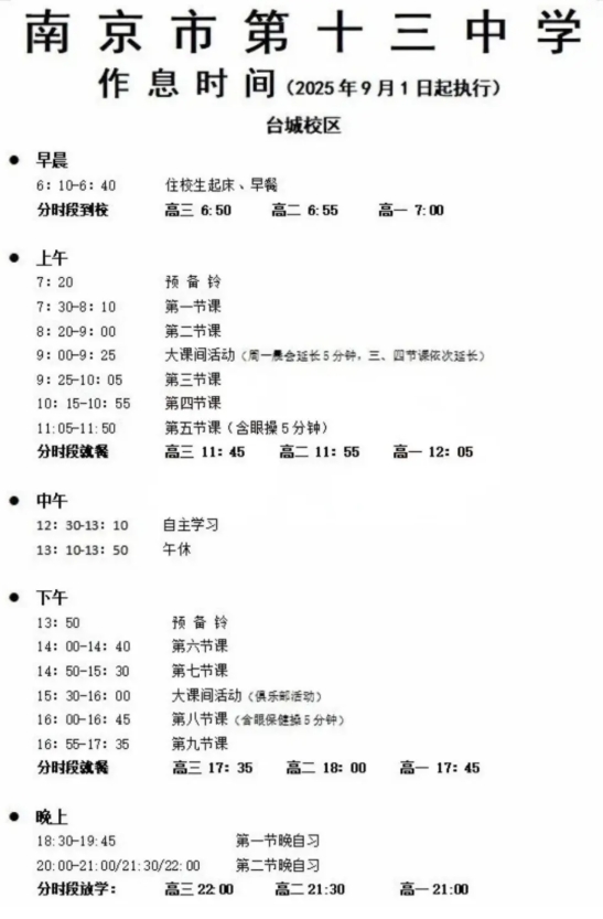 南外、附中、中华等南京多所热门高中最新作息时间表曝光！5.png
