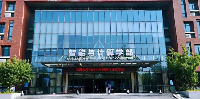 天津大学2025级计算机科学拔尖人才培养计划2.0学生遴选的通知.png