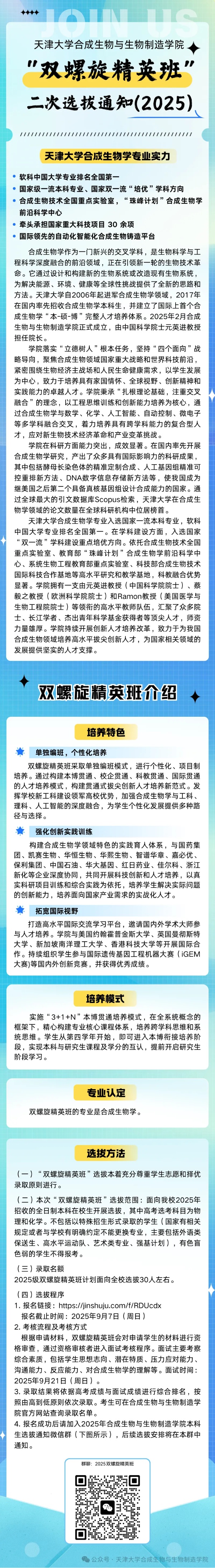 合成生物与生物制造学院“双螺旋精英班”二次选拔通知（2025年）_副本.jpg