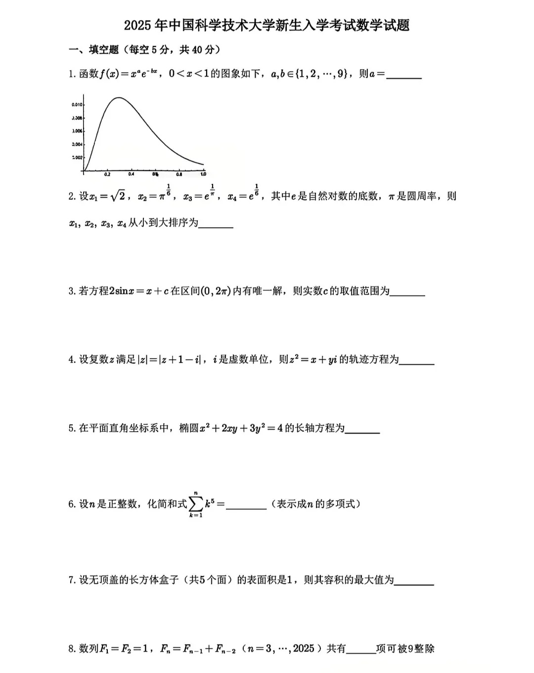 2025中国科学技术大学新生入学考试数学试题出炉_副本.jpg