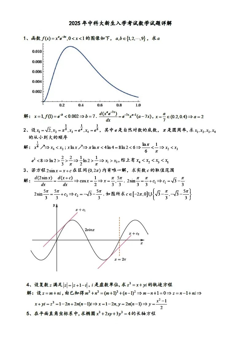 2025中国科学技术大学新生入学考试数学试题出炉3_副本.jpg