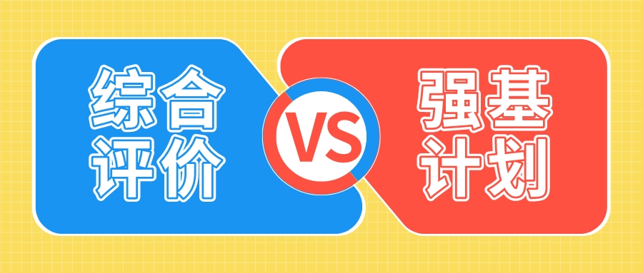 综合评价VS强基计划，哪个降分幅度更大？