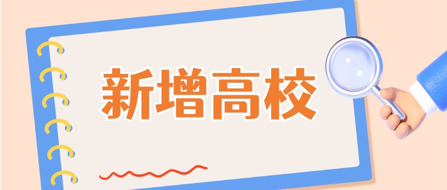 公示中！湖南拟新增三所本科院校！