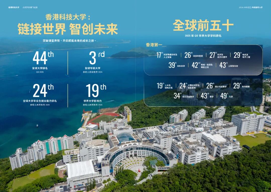 香港科技大学2026年内地本科招生简章发布！10月3日开放申请4.jpg