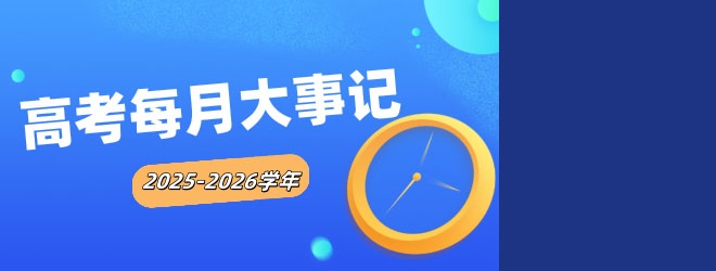 2025-2026学年高考每月大事记