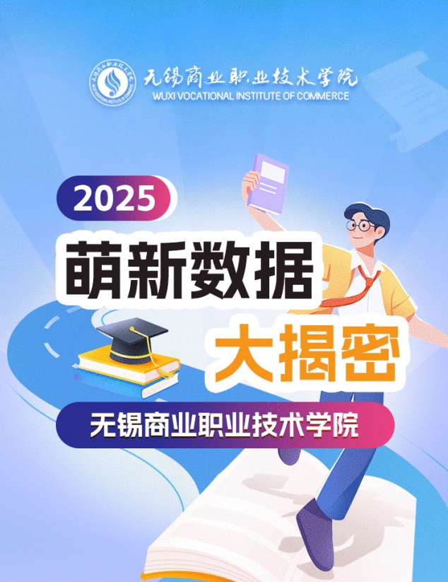 揭秘！无锡商业职业技术学院2025级新生大数据来啦！