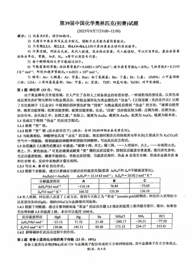 1757298074533552.png 题量变大!2025年第39届化学竞赛国赛初赛试题发布!.png