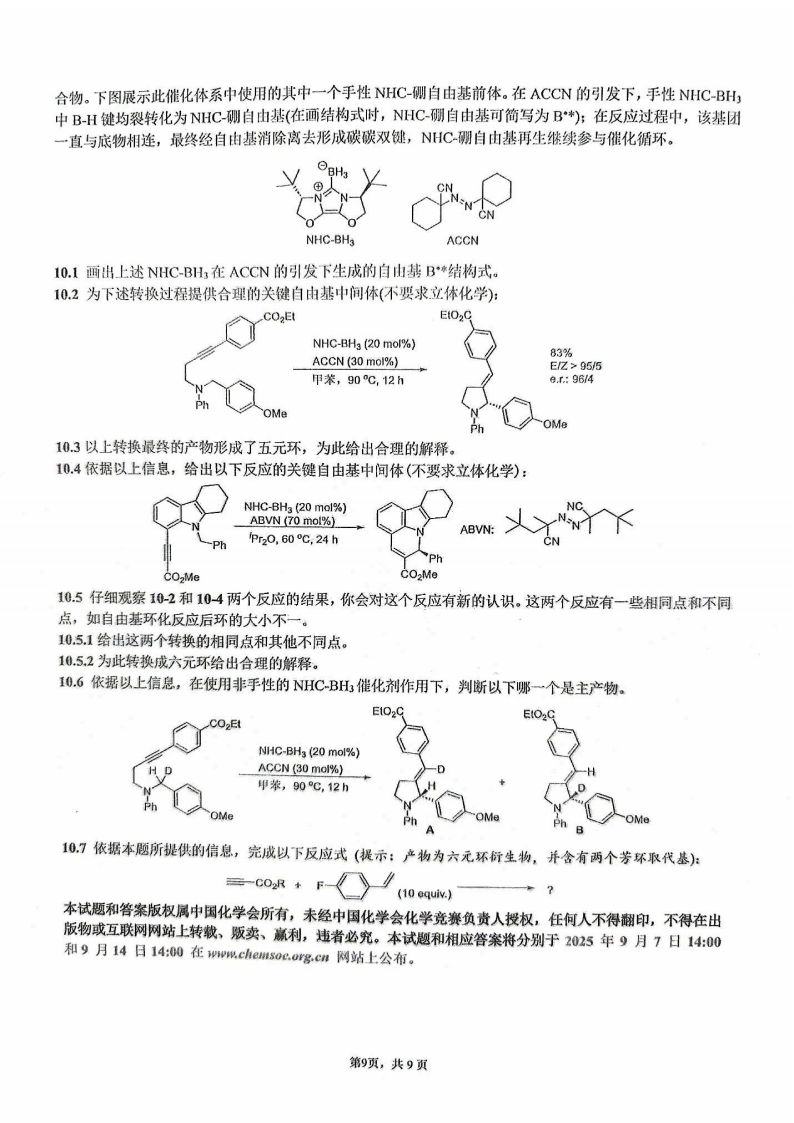 1757298107688012.png 题量变大!2025年第39届化学竞赛国赛初赛试题发布!9.png