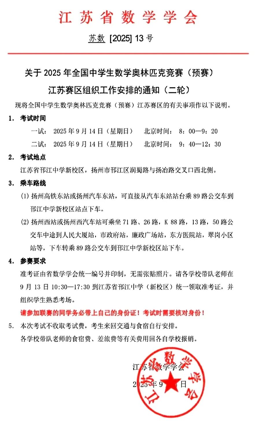 江苏赛区2025年全国中学生数学奥林匹克竞赛预赛第二轮安排通知！2.jpg