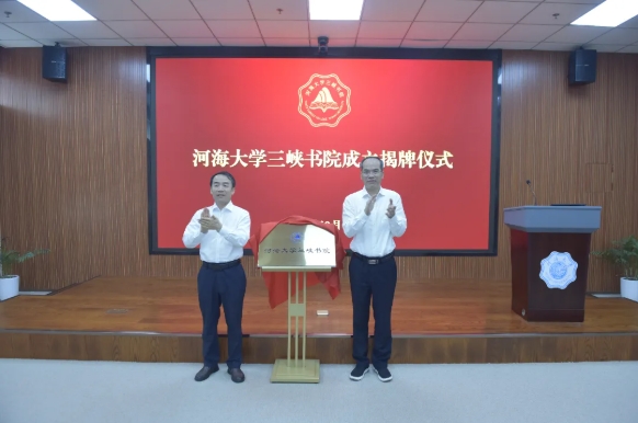 河海大学成立三峡书院！