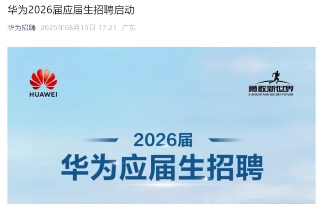 华为2026届校招启动！这6所双非院校实力强劲！.png