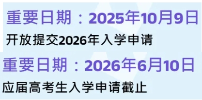 岭南大学2026年内地高考生申请将于10月9日开始！.png