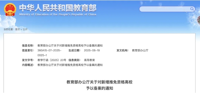 新增推免资格高校备案名单.png