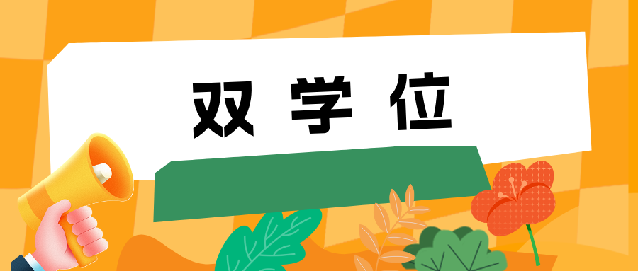 4年拿2个学位！新专业，火了！