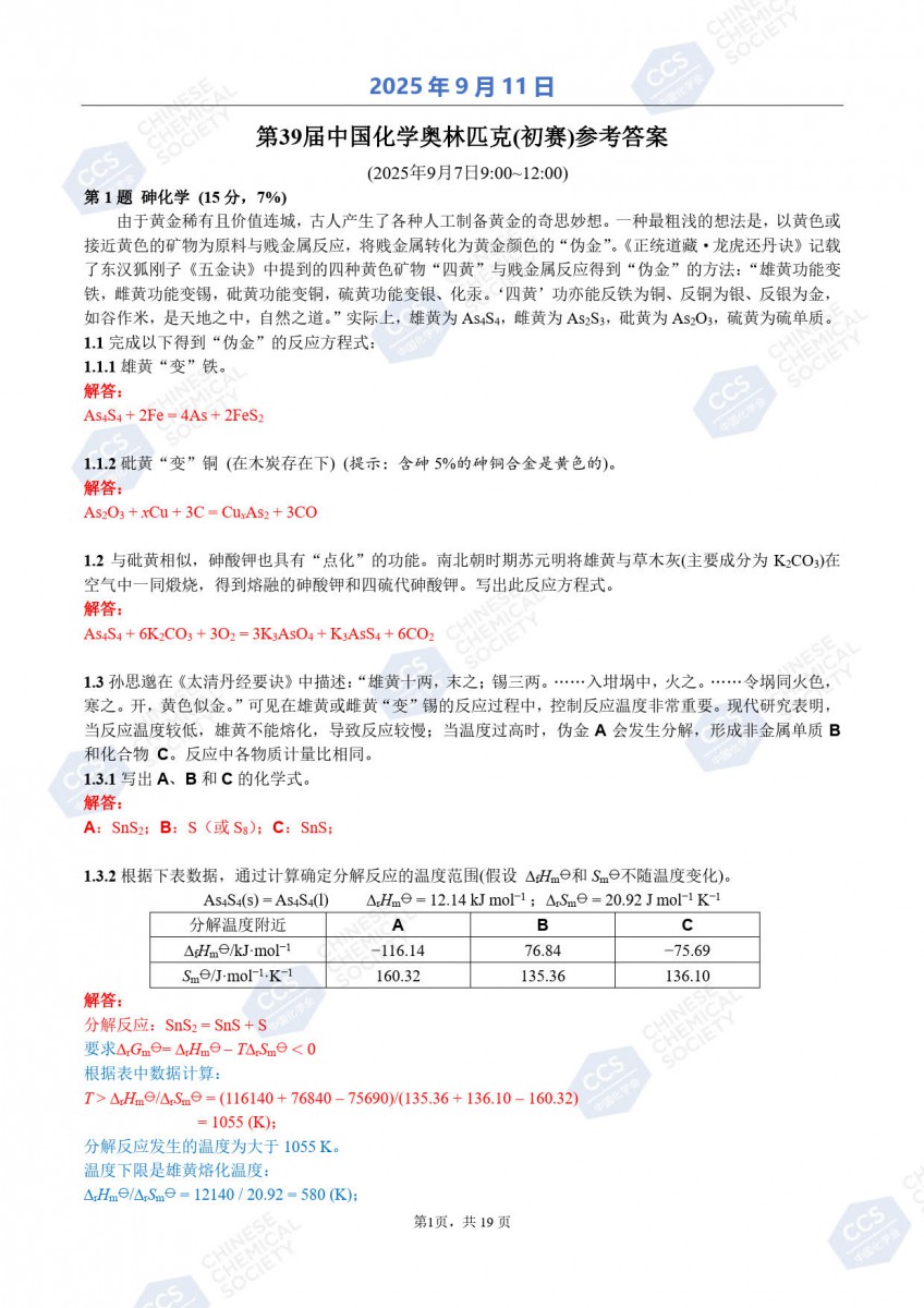 第39届中国化学奥林匹克（初赛）试题参考答案公布.jpg