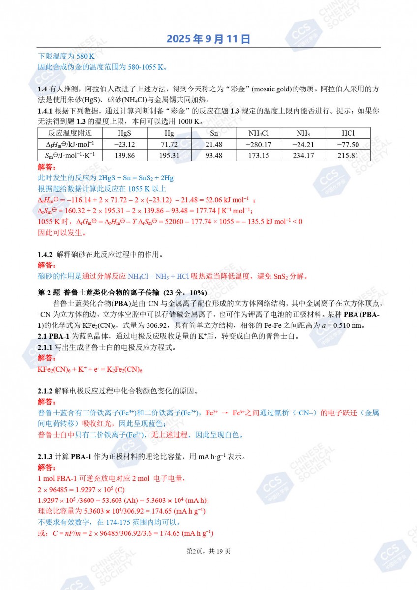 第39届中国化学奥林匹克（初赛）试题参考答案公布2.jpg