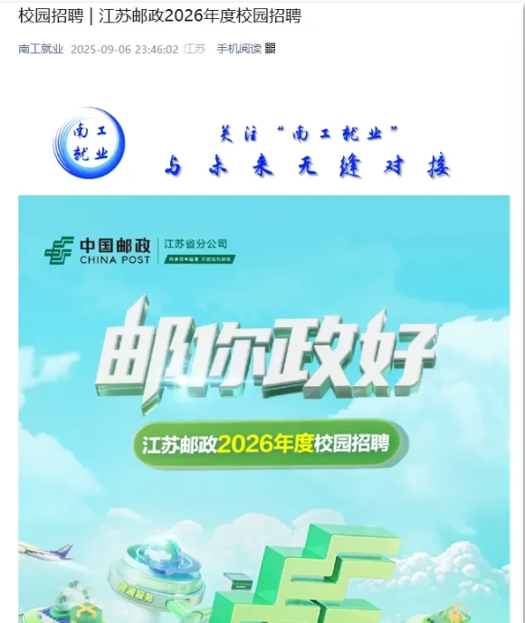 江苏邮政2026届校园招聘正式启动！附2025年录用生源.png