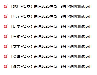 南通市2026届高三零模试卷.png