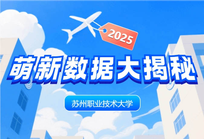 最小16岁！苏州市职业大学2025年新生大数据来了！