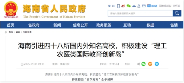 海南：已签约引进48所国内外知名高校.png