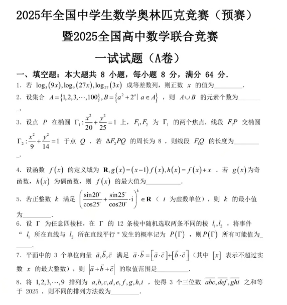 2025第41届全国高中数学联赛试题答案出炉，快来对答案！.png